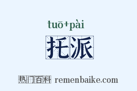 托派是什么意思的图片